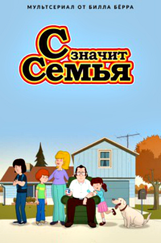 С значит Семья, 3 сезон 1-10 серии из 10 / F is for Family MVO