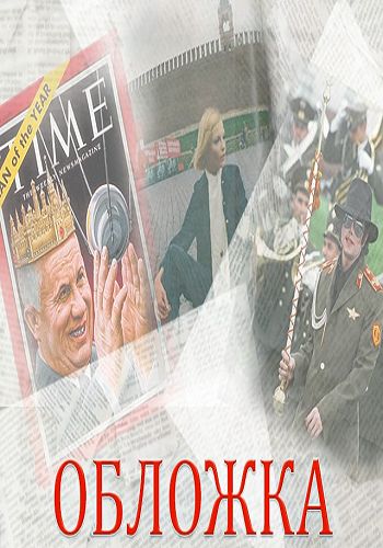 Обложка. Добрый дедушка Сталин