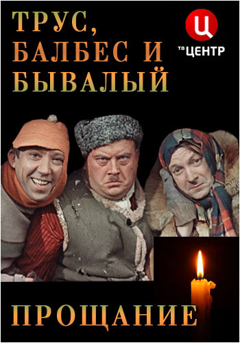 Прощание - Трус, Балбес и Бывалый (Эфир от 15.03.2016)
