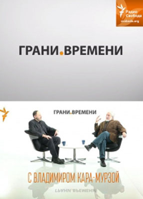 Грани времени с Владимиром Кара-Мурза - УДО для избранных...