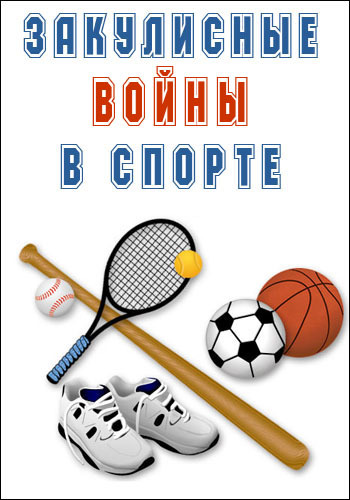 Закулисные войны в спорте (Эфир от 12.05.2016)