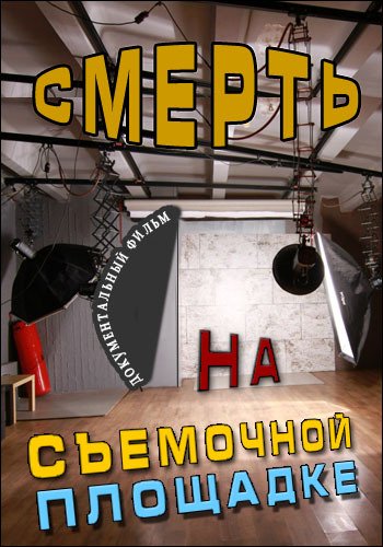 Смерть на съёмочной площадке (Эфир от 16.06.2016)