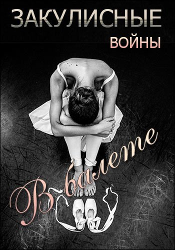 Закулисные войны в балете (Эфир от 01.09.2016)