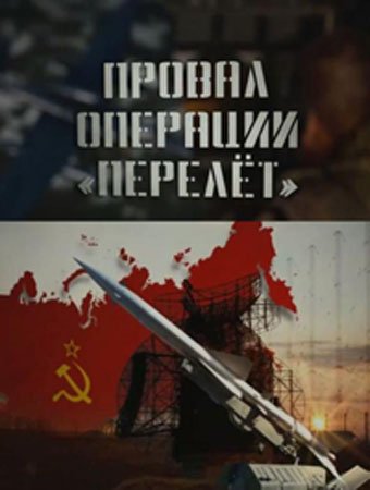 Провал операции Перелёт (2 серии из 2)