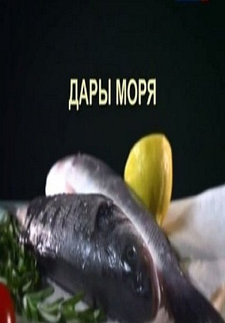 Как оно есть. Дары моря