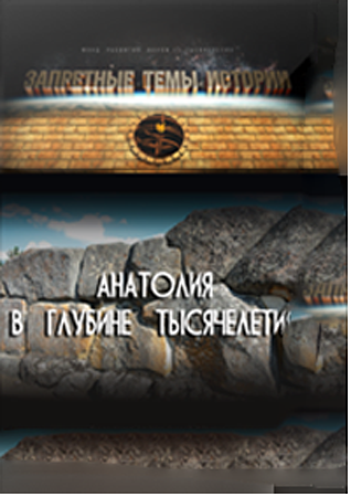 Запретные темы истории - Анатолия в глубине тысячелетий