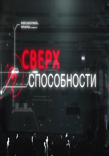 Сверхспособности