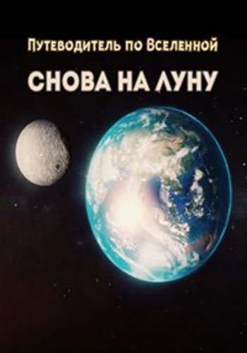 Путеводитель по Вселенной