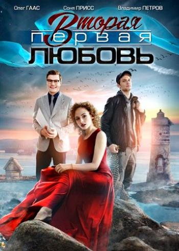 Вторая первая любовь (1-4 серии из 4)