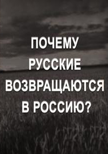Почему русские возвращаются в Россию?