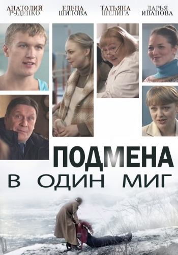 Подмена в один миг (1-2 серии из 2)