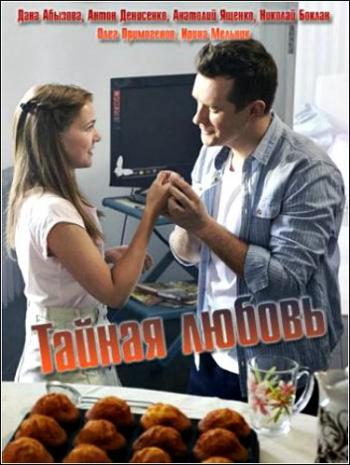 Тайная любовь (1-2 серии из 16)