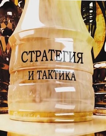 Стратегия и тактика