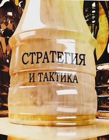 Стратегия и тактика