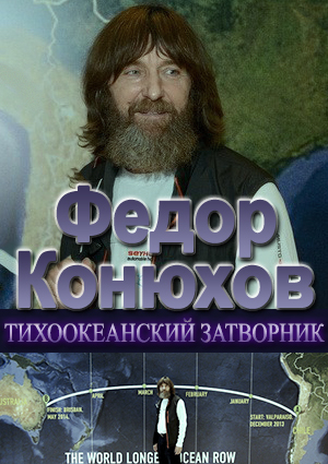 Фёдор Конюхов. Тихоокеанский затворник