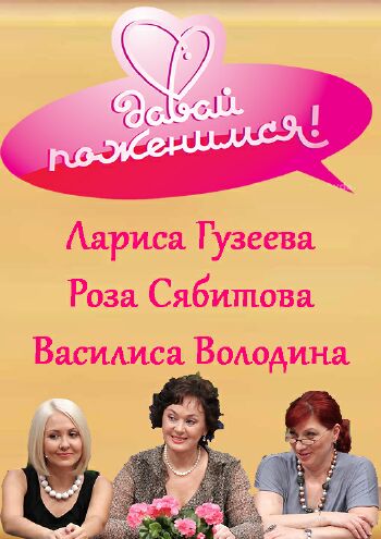 Давай поженимся! (Эфир от 18.01.2016) (ТК 1 HD )