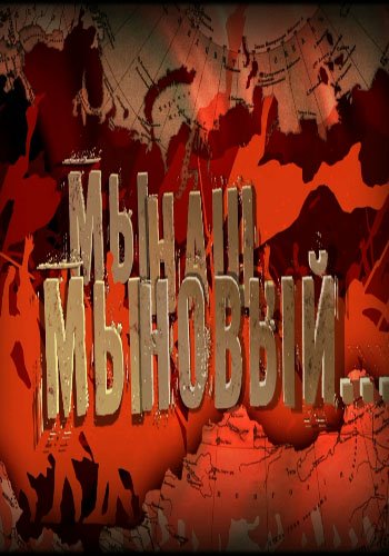 Мы наш, мы новый