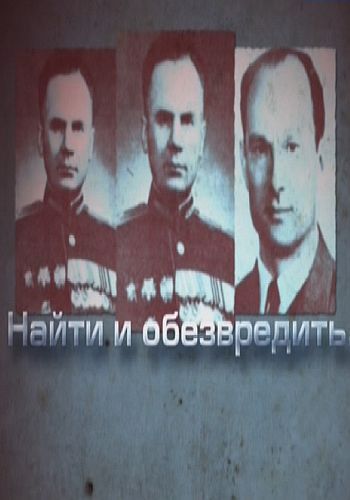 Найти и обезвредить. Кроты (эфир 17/12/2012)