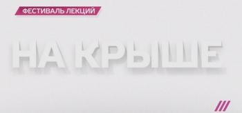 На крыше (Эфир от 18.08.2016)