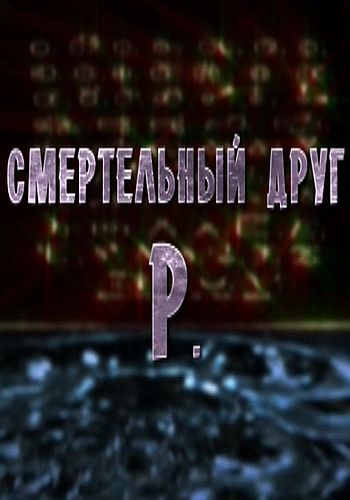 Смертельный друг Р (Эфир 28.11.2012)