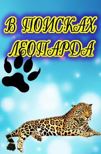В поисках леопарда (эфир от 16.08.2014)