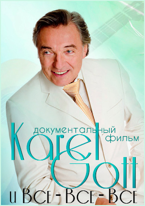 Карел Готт и все-все-все