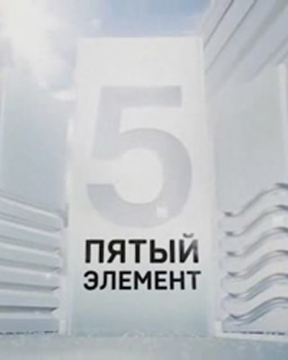 Пятый элемент (1-5 выпуски из 5)