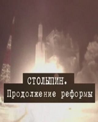 Столыпин. Продолжение реформы