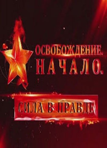 Освобождение. Начало