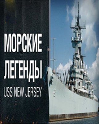 Морские легенды. Броненосец Mikasa