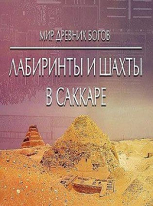Мир Древних Богов. Лабиринты и шахты в Саккаре