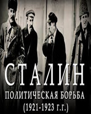 Сталин. Политическая борьба 1921-1923 г.г.