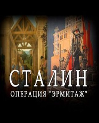 Сталин. Операция Эрмитаж