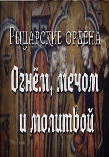 Рыцарские ордена /