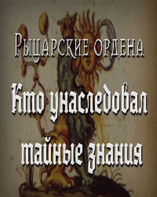 Рыцарские ордена