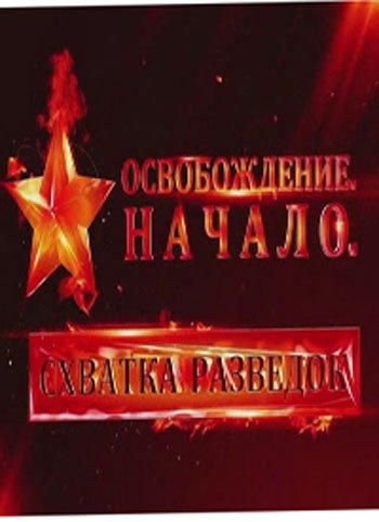 Освобождение. Начало. Схватка разведок
