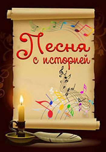 Песня с историей (Ребята 70-й широты)