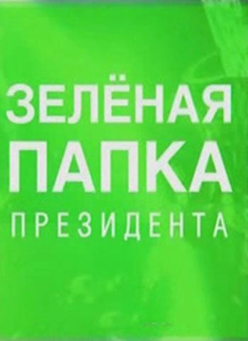 Зеленая папка президента