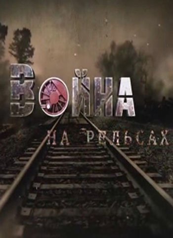 Война на рельсах