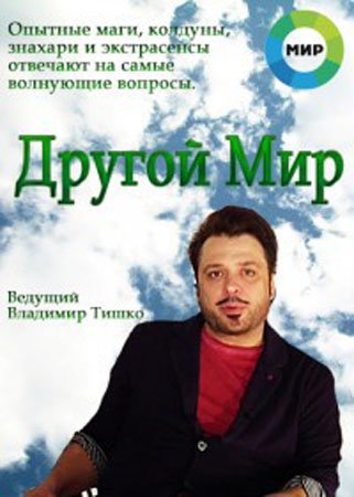 Другой мир