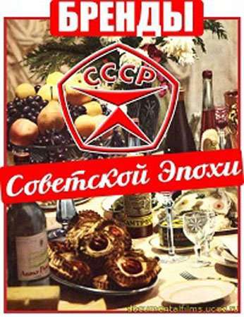 Бренды Советской Эпохи (1-61 выпуски)