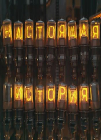 Настоящая история (1957 год)