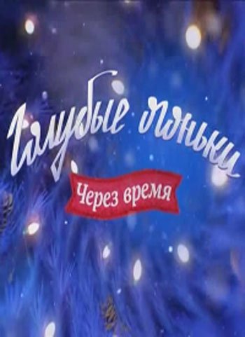 Голубые огоньки : лучшие репризы и выступления звезд