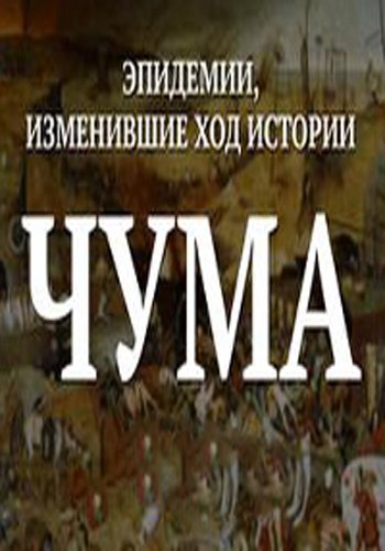 Эпидемии, изменившие ход истории (1-2 части из 2)