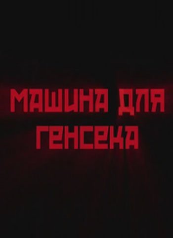 Машина для генсека (1-2 части)