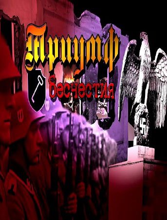 Триумф Бесчестия