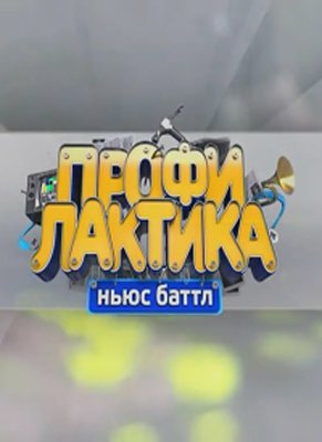 Профилактика: юмористическое шоу в стиле news battle (Эфир от 03.06.2017)