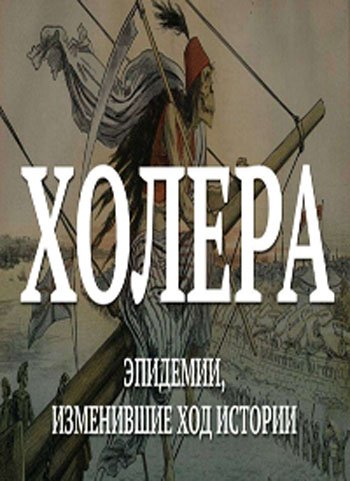 Эпидемии, изменившие ход истории
