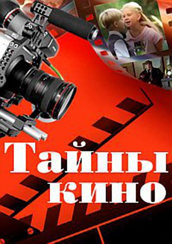 Тайны кино