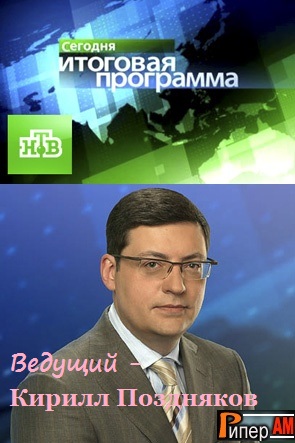 Сегодня. Итоговая программа (Эфир от 26.05.2013)